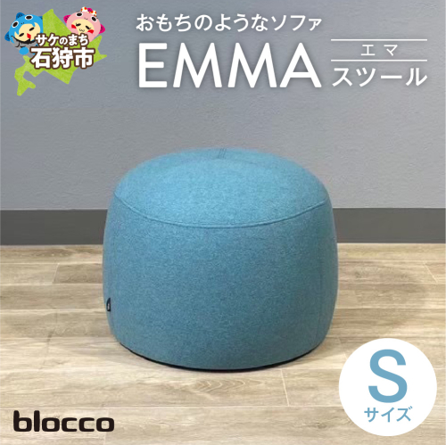 blocco EMMA（エマ）スツール（Sサイズ） 1497457 - 北海道石狩市