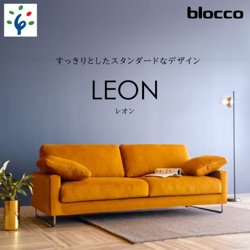 460195002 blocco LEON（レオン）3人掛け［肘クッション×2個付き／手洗い可能生地］ 1497458 - 北海道石狩市