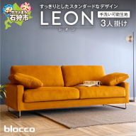 blocco LEON（レオン）3人掛け［肘クッション×2個付き／手洗い可能生地］