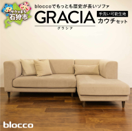 blocco GRACIA（グラシア）カウチセット［腰当クッション×3個付き／手洗い可能生地］