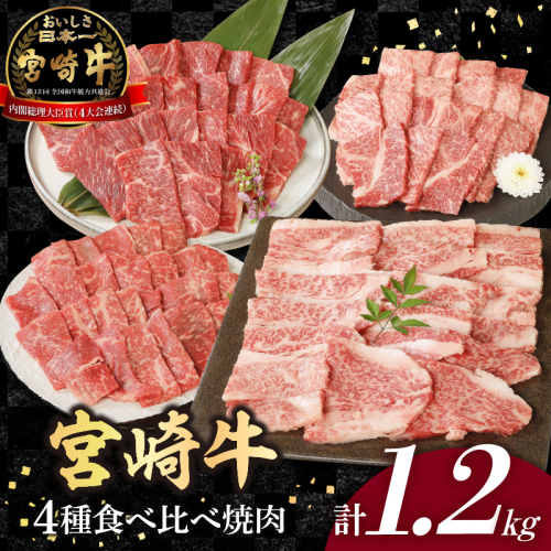 宮崎牛4種食べ比べ焼肉1.2kg N0147-YC233 1497462 - 宮崎県延岡市