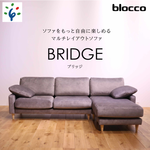 460198002 blocco BRIDGE（bridge）カウチセット［肘クッション×2個付き／手洗い可能生地］ 1497463 - 北海道石狩市