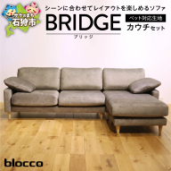 blocco BRIDGE（bridge）カウチセット［肘クッション×2個付き／手洗い可能生地］