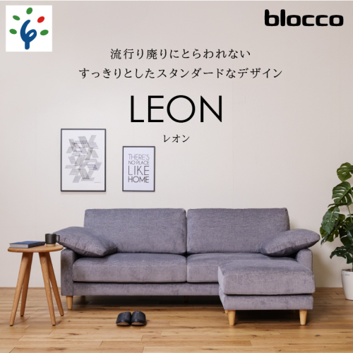 460199001 blocco LEON（レオン）3人掛け+オットマン［肘クッション×2個付き／手洗い可能生地］ 1497464 - 北海道石狩市