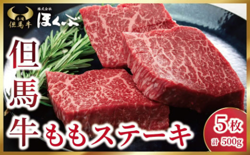個包装で便利♪ 但馬牛 ももステーキ 500g（100g×5枚）焼肉のたれ付き 但馬牛 神戸牛 近江牛 松坂牛 素牛 和牛 国産 黒毛和牛 赤身 もも モモ ステーキ 個包装 冷凍 但馬牛のほくぶ AS2D36 1497496 - 兵庫県朝来市