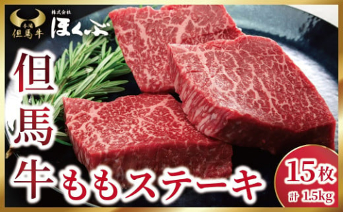 個包装で便利♪ 但馬牛 ももステーキ 1.5kg（100g×15枚）焼肉のたれ付き 但馬牛 神戸牛 近江牛 松坂牛 素牛 和牛 国産 黒毛和牛 赤身 もも モモ ステーキ 個包装 冷凍 但馬牛のほくぶ AS2I8 1497498 - 兵庫県朝来市