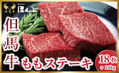 個包装で便利♪ 但馬牛 ももステーキ 1.8kg（100g×18枚）焼肉のたれ付き 但馬牛 神戸牛 近江牛 松坂牛 素牛 和牛 国産 黒毛和牛 赤身 もも モモ ステーキ 個包装 冷凍 但馬牛のほくぶ AS2K21 1497499 - 兵庫県朝来市