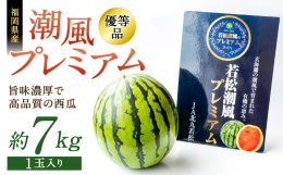 若松潮風プレミアム西瓜は、玄海・響灘のミネラルをたっぷり含んだ牡蠣殻を有機牡蠣肥料として使用した、旨味濃厚で高品質の西瓜です。あつい夏の日、よく冷えた甘くて瑞々しい、シャリシャリした若松プレミアム西瓜