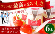 [スピード発送][お歳暮対象]平戸島育ちの苺の ストロベリー チーズ プリン 6個セット 長崎県/心優-CotoyuSweets- [42AFAE010] ケーキ 冷凍 スイーツ 歳暮 贈答 年末 ギフト