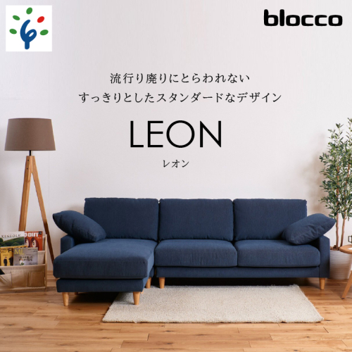 460200001 blocco LEON（レオン）カウチセット［肘クッション×2個付き／手洗い可能生地］ 1497513 - 北海道石狩市