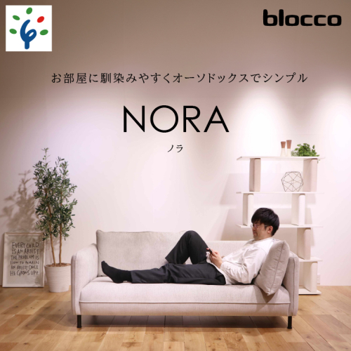 460202001 blocco NORA（ノラ）3人掛け 1497519 - 北海道石狩市