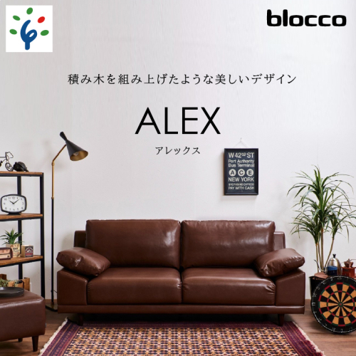 460204001 blocco ALEX（アレックス）3人掛け［肘クッション×2個付き］ 1497525 - 北海道石狩市