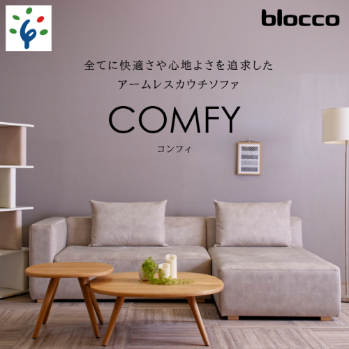 460205001 blocco COMFY（コンフィ）2人掛け片肘+1人掛けカウチ［背クッション2個付き／手洗い可能生地］ 1497531 - 北海道石狩市