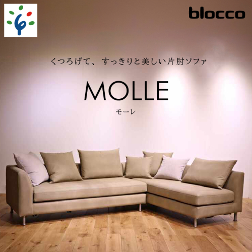 460197001 blocco MOLLE（モーレ）3人掛け片肘×2［55角クッション×3+48角クッション×3+背クッション×2個付き］ 1497534 - 北海道石狩市