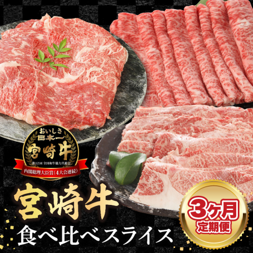 【3ヶ月定期便】宮崎牛食べ比べスライス N0147-YD0254　 1497535 - 宮崎県延岡市