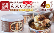 [鶏の炭火焼きがゴロゴロ入った玄米リゾット4缶セット(155g×4個)]準備でき次第翌々月までに順次発送[ 国富町産 玄米 炭火焼き レトルト食品 簡単調理 常温保存 宮崎の味 ご当地グルメ 本格炭火焼き ジューシー鶏肉 便利レトルト 長期保存可能 鶏肉料理 煙の香り 焼き鳥風味 直火焼き 宮崎の名産品 ラザニア 中国粥 お茶漬け キャンプ アウトドア ]