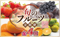 【ふるさと納税】【定期便】宮若市旬のフルーツ定期便【全４回】 ブランド いちご ぶどう みかん 柿 大人気 NO1 限定品 高級 フルーツ 果物 くだもの 特別 冷蔵 プレゼント 九州 福岡 宮若市 ふるさと納税 おすすめ 送料無料 M763