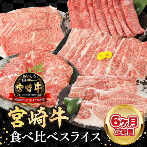 【6ヶ月定期便】宮崎牛食べ比べスライス N0147-YG0246 1497593 - 宮崎県延岡市