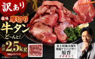 【訳あり】塩味 厚切り牛タン（軟化加工） 2.5kg（500g×5） 厚切り 牛タン 肉 BBQ 焼肉 熊本県 水上村