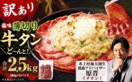 【訳あり】薄切り牛タンスライス 2.5kg（500g×5） 薄切り 牛タン スライス 肉 BBQ 焼肉 熊本県 水上村