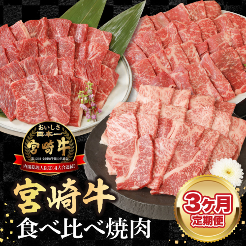 宮崎牛食べ比べ焼肉3ヶ月定期便 N0147-C116 1497669 - 宮崎県延岡市