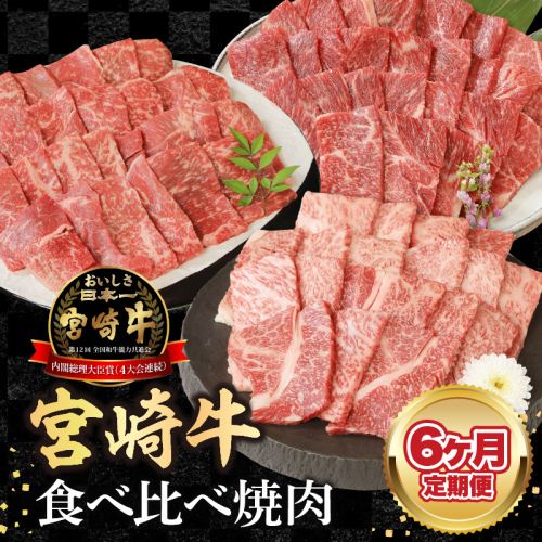 【6ヶ月定期便】宮崎牛食べ比べ焼肉 N0147-YF097 1497670 - 宮崎県延岡市