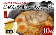 ごぜんやまらーめん とん辛 細麺 10食 セット