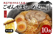 ごぜんやまらーめん とん辛 中太麺 10食 セット