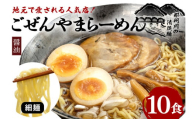 ごぜんやまらーめん 醤油 細麺 10食 セット