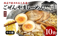 ごぜんやまらーめん 醤油 中太麺 10食 セット