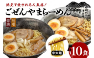 ごぜんやまらーめん 醤油 味噌 中太麺 10食 セット