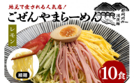 ごぜんやまらーめん 冷やし中華(大判レモン)細麺 10食 セット