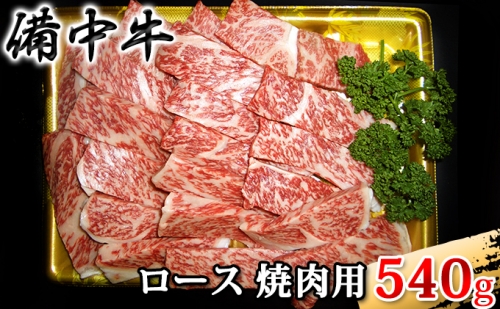 黒毛 和牛 備中牛 ロース 焼肉 用 540g 岡山県産 