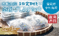 【佐田岬・漁師直送】【3ヵ月連続定期便】 木嶋水産の釜揚げしらす 6kg（1回250g×8P×3回) ｜ 魚介類 海産物 魚 釜揚げ しらす シラス 小分け やみつき ご飯のお供 おつまみ 酒の肴 おやつ しらす丼 サラダ 海産物 冷凍 国産 愛媛県産 ※離島への配送不可