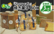 [3ヶ月連続お届け]Snowcafeの焼き菓子BOX シフォンケーキ・スコーン・ラネージュ シフォンケーキ・スコーン・ラネージュチョコ バナナ いちじく 吉田酒造 永平寺白龍 酒粕 菓子 お取り寄せ ご当地 スイーツ ギフト 贈答 土産 食べ比べ 福井 永平寺町 詰め合わせ 添加物不使用 無添加 [E-047001]