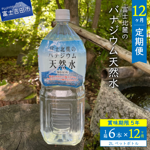 【12か月お届け】富士北麓のバナジウム天然水 2L 6本 1497730 - 山梨県富士吉田市