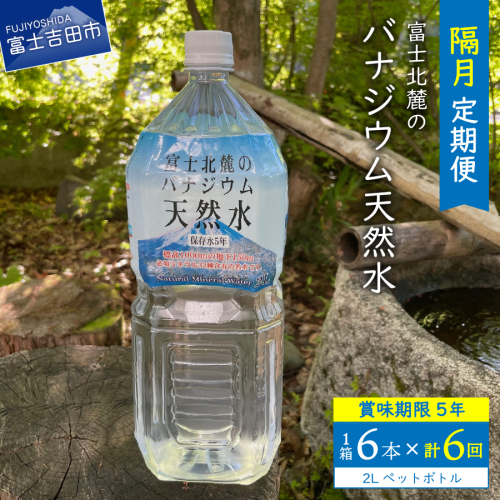 【6か月お届け】富士北麓のバナジウム天然水 2L 6本 1497733 - 山梨県富士吉田市