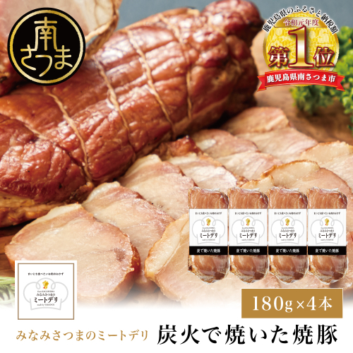 炭で焼いた焼豚 180g×4本［みなみさつまのミートデリ］ 豚肉 モモ肉 炭焼き おかず 惣菜 焼き豚 お取り寄せ グルメ おつまみ 肴 冷蔵 鹿児島 南さつま 1497734 - 鹿児島県南さつま市