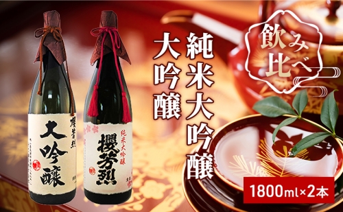 櫻芳烈 純米大吟醸と大吟醸セット（1，800ml×2本） 149777 - 岡山県高梁市