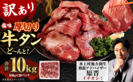 【訳あり】塩味 厚切り牛タン（軟化加工） 10kg（500g×20） 厚切り 牛タン 肉 BBQ 焼肉 熊本県 水上村