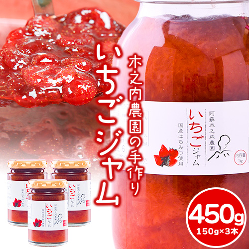 いちご ジャム 果実 ぎっしり！木之内農園の手作りいちごジャム 450g (150g×3本）　《30日以内に出荷予定(土日祝を除く)》 熊本県 南阿蘇村 イチゴ 苺 大粒 1497892 - 熊本県南阿蘇村