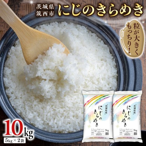 茨城県 筑西市産 にじのきらめき 10kg ( 5kg × 2袋 ) 令和6年産 精米 米 お米 コメ 白米 茨城県 筑西市 三ツ星 マイスター [CH020ci] 1497893 - 茨城県筑西市