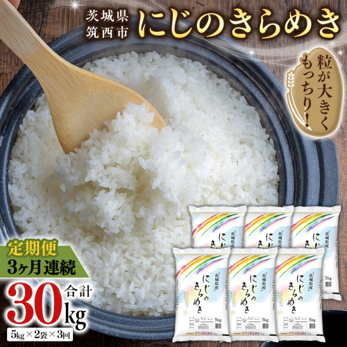 【 定期便 3ヶ月 】 茨城県 筑西市産 にじのきらめき 10kg ( 5kg × 2袋 ) 令和6年産 精米 米 お米 コメ 白米 茨城県 筑西市 三ツ星 マイスター [CH021ci] 1497897 - 茨城県筑西市