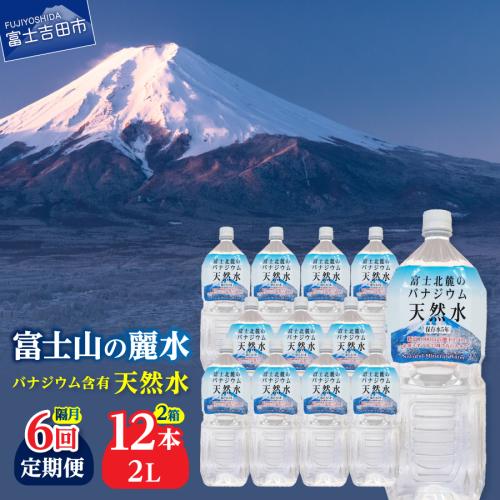 【年6回・隔月お届け】富士北麓のバナジウム天然水 2L 12本
 1497898 - 山梨県富士吉田市