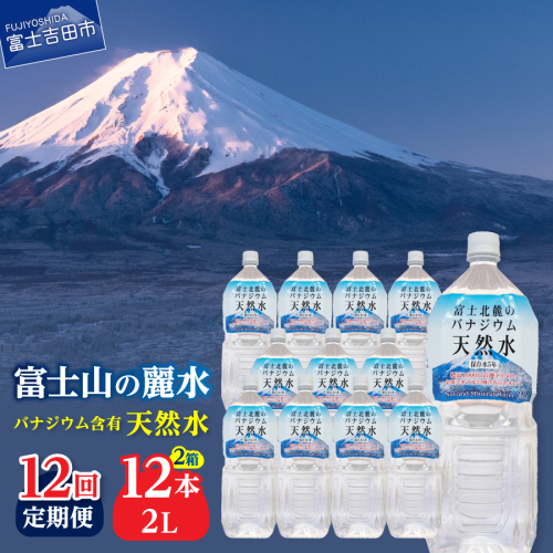 【12か月お届け】富士北麓のバナジウム天然水 2L 12本 1497900 - 山梨県富士吉田市