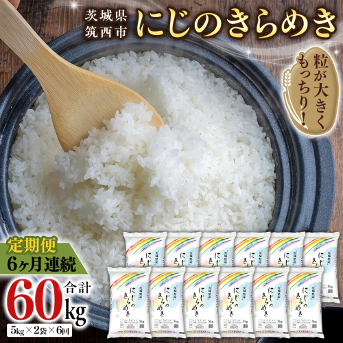 【 定期便 6ヶ月 】 茨城県 筑西市産 にじのきらめき 10kg ( 5kg × 2袋 ) 令和6年産 精米 米 お米 コメ 白米 茨城県 筑西市 三ツ星 マイスター [CH022ci] 1497907 - 茨城県筑西市