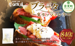 【ふるさと納税】花畑牧場 ブラータ〜生モッツァレラ〜 約70g×12個入【B101】 モッツァレラチーズ 北海道産
