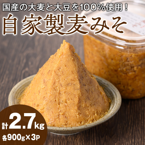 【0101317a】自家製麦みそ(900g×3P) 味噌 麦味噌 調味料 国産 みそ汁【村山製油】 1497979 - 鹿児島県東串良町