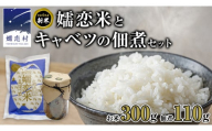 嬬恋米 ごはん セット（嬬恋米 300g ・ キャベツの 佃煮 ） 新米 令和6年産 1袋 お試し  少量 小分け お米 こめ キャンプ ブランド米 米 白米 精米 受賞 皇室献上米 コメ 2合 詰め合わせ セット [AB082tu]