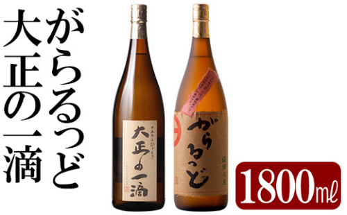 K-228 本格芋焼酎飲み比べセット！「大正の一滴」「がらるっど」(各1800ml)【石野商店】 1498034 - 鹿児島県霧島市